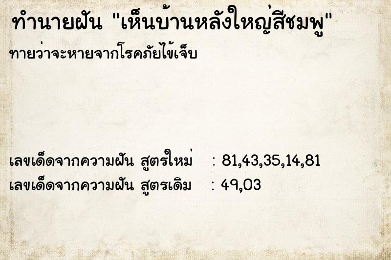 ทำนายฝัน เห็นบ้านหลังใหญ่สีชมพู ทำนายฝัน เห็นบ้านหลังใหญ่สีชมพู