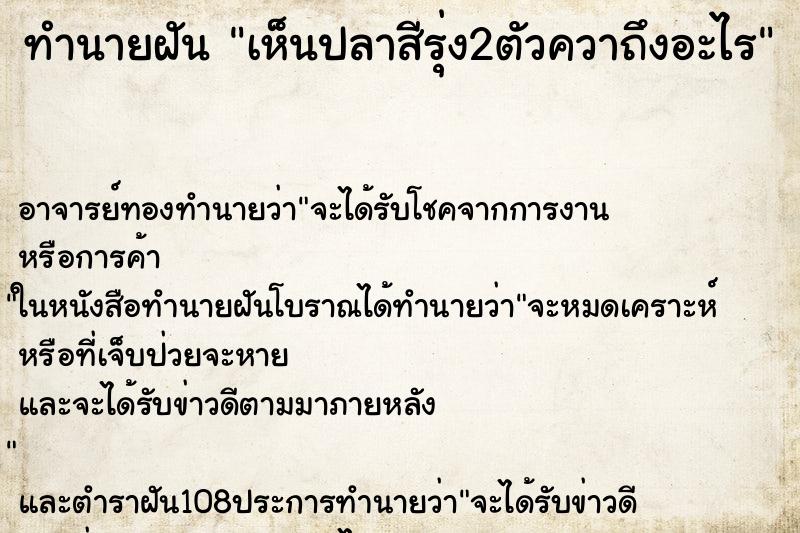 ทำนายฝันทำนายฝันเห็นปลาสีรุ่ง2ตัวควาถึงอะไร
