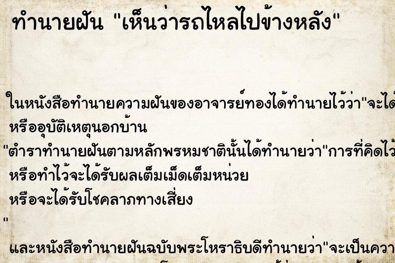ทำนายฝัน เห็นว่ารถไหลไปข้างหลัง