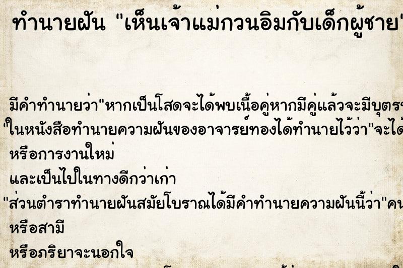 ทำนายฝันทำนายฝันเห็นเจ้าแม่กวนอิมกับเด็กผู้ชาย