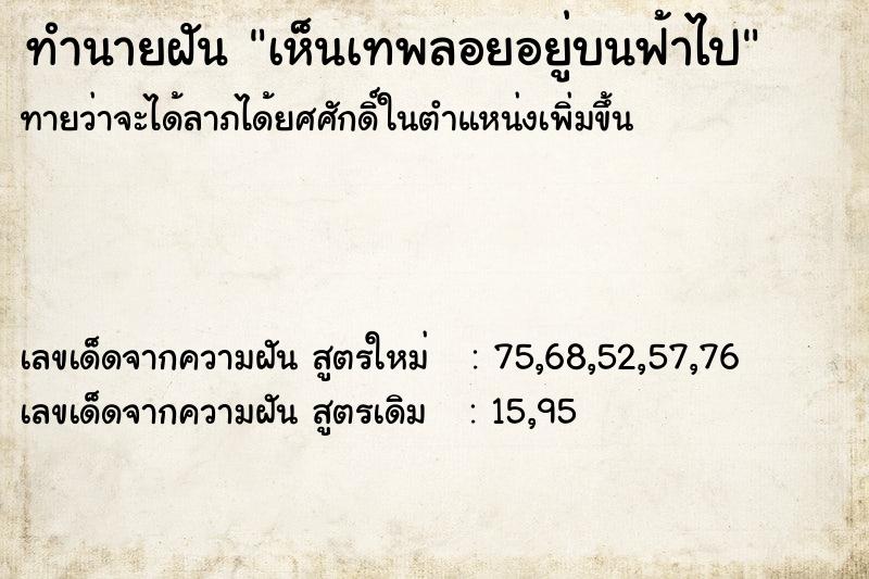 ทำนายฝันทำนายฝันเห็นเทพลอยอยู่บนฟ้าไป