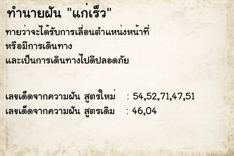 ทำนายฝันแก่เร็ว ทำนายฝันทำนายฝันแก่เร็ว