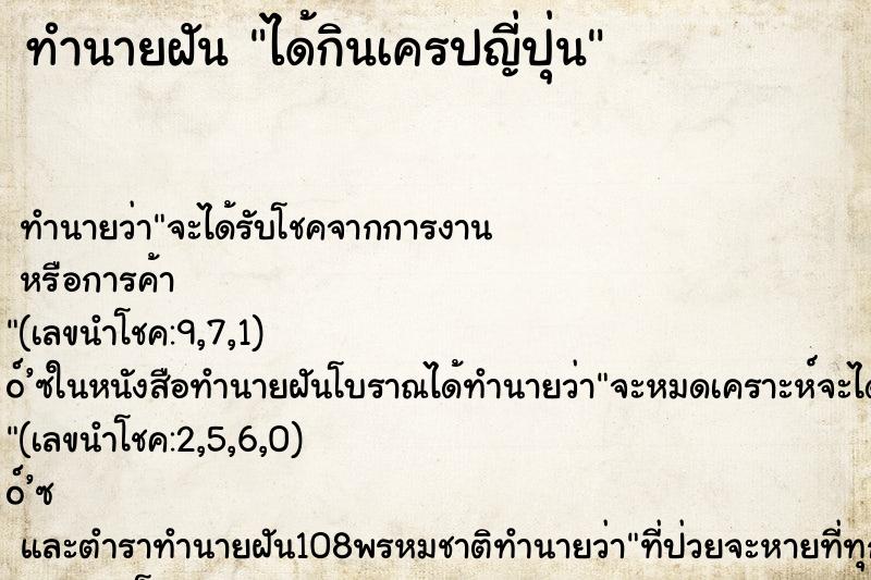ทำนายฝัน ได้กินเครปญี่ปุ่น