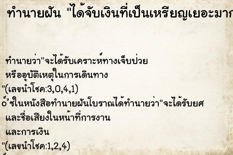 ทำนายฝัน ได้จับเงินที่เป็นเหรียญเยอะมาก ทำนายฝัน ได้จับเงินที่เป็นเหรียญเยอะมาก