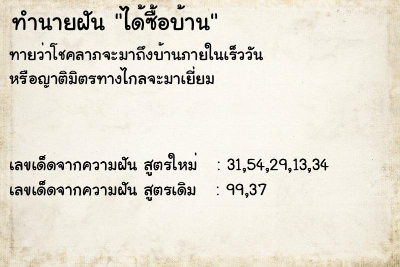 ทำนายฝัน ได้ซื้อบ้าน ทำนายฝัน ได้ซื้อบ้าน