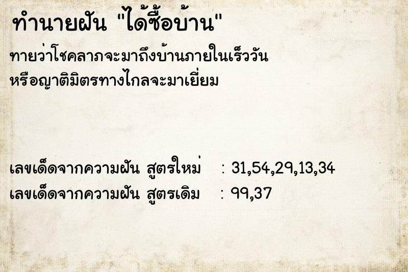 ทำนายฝัน ได้ซื้อบ้าน ตำราโบราณ แม่นที่สุดในโลก