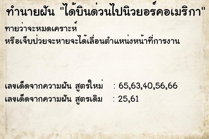 ทำนายฝัน ได้บินด่วนไปนิวยอร์คอเมริกา ตำราโบราณ แม่นที่สุดในโลก