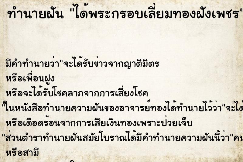 ทำนายฝัน ได้พระกรอบเลี่ยมทองฝังเพชร ทำนายฝัน ได้พระกรอบเลี่ยมทองฝังเพชร