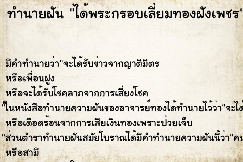 ทำนายฝัน ได้พระกรอบเลี่ยมทองฝังเพชร ตำราโบราณ แม่นที่สุดในโลก