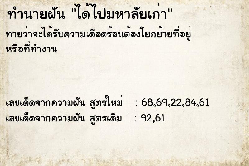 ทำนายฝันทำนายฝันได้ไปมหาลัยเก่า