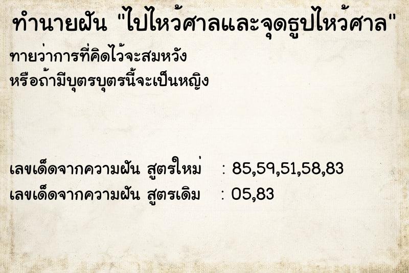 ทำนายฝันทำนายฝันไปไหว้ศาลและจุดธูปไหว้ศาล