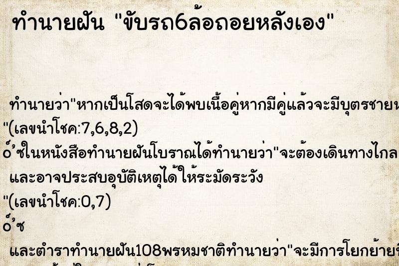 ทำนายฝันขับรถ6ล้อถอยหลังเอง ทำนายฝันทำนายฝันขับรถ6ล้อถอยหลังเอง