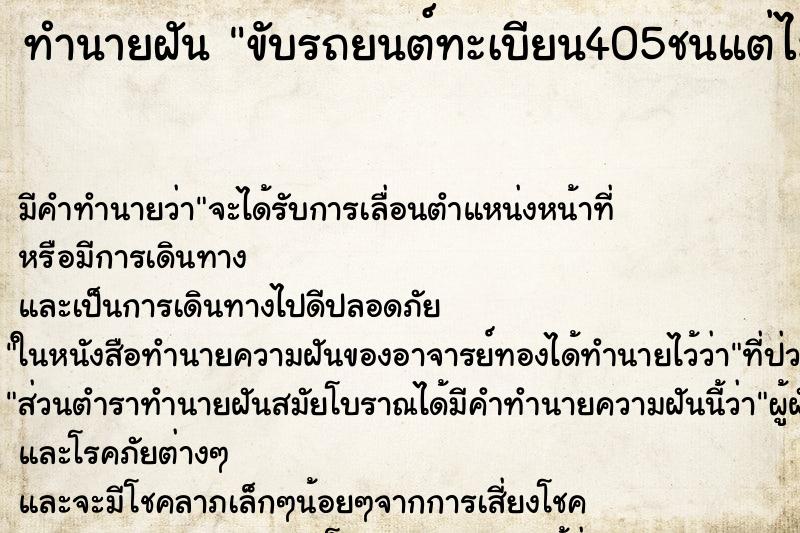 ทำนายฝันขับรถยนต์ทะเบียน405ชนแต่ไม่เป็นอะไร ทำนายฝันทำนายฝันขับรถยนต์ทะเบียน405ชนแต่ไม่เป็นอะไร