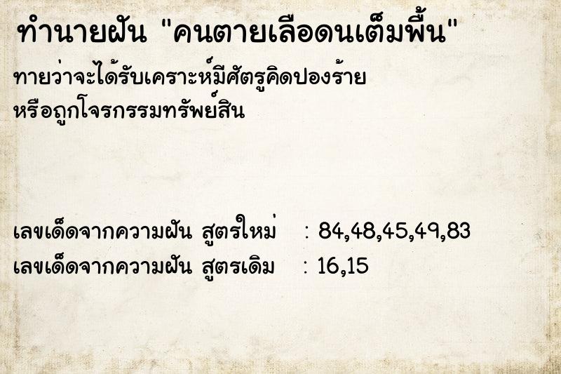 ทำนายฝันคนตายเลือดนเต็มพื้น ทำนายฝันทำนายฝันคนตายเลือดนเต็มพื้น