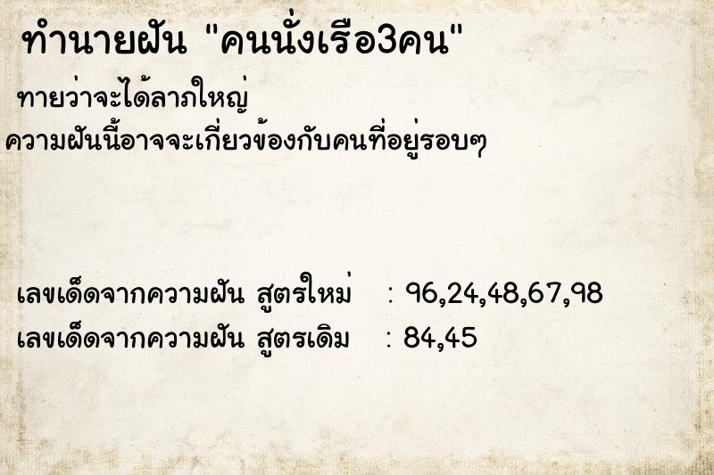 ทำนายฝันคนนั่งเรือ3คน ทำนายฝันทำนายฝันคนนั่งเรือ3คน