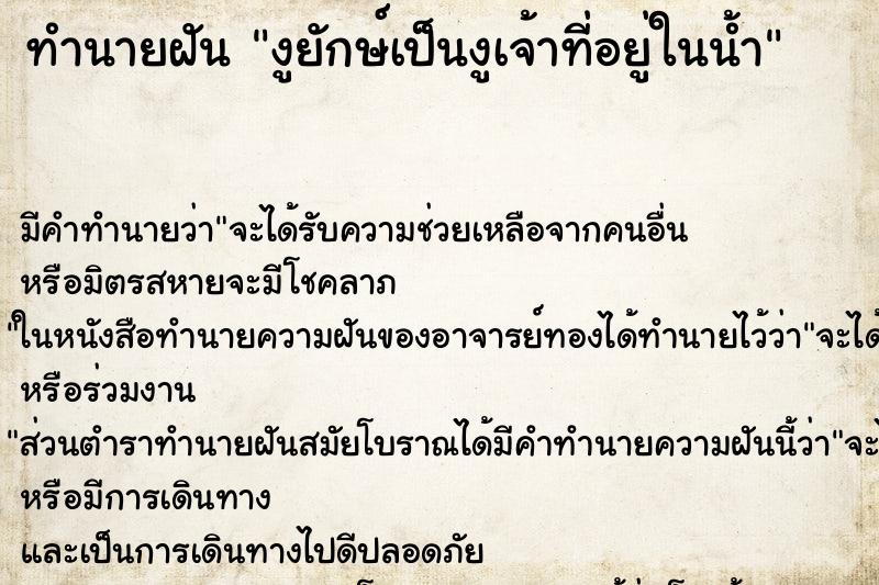 ทำนายฝัน งูยักษ์เป็นงูเจ้าที่อยู่ในน้ำ ทำนายฝัน งูยักษ์เป็นงูเจ้าที่อยู่ในน้ำ