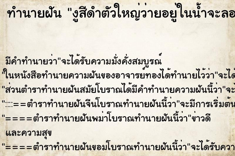 ทำนายฝัน งูสีดำตัวใหญ่ว่ายอยู่ในน้ำจะลอยมาหา ทำนายฝัน งูสีดำตัวใหญ่ว่ายอยู่ในน้ำจะลอยมาหา