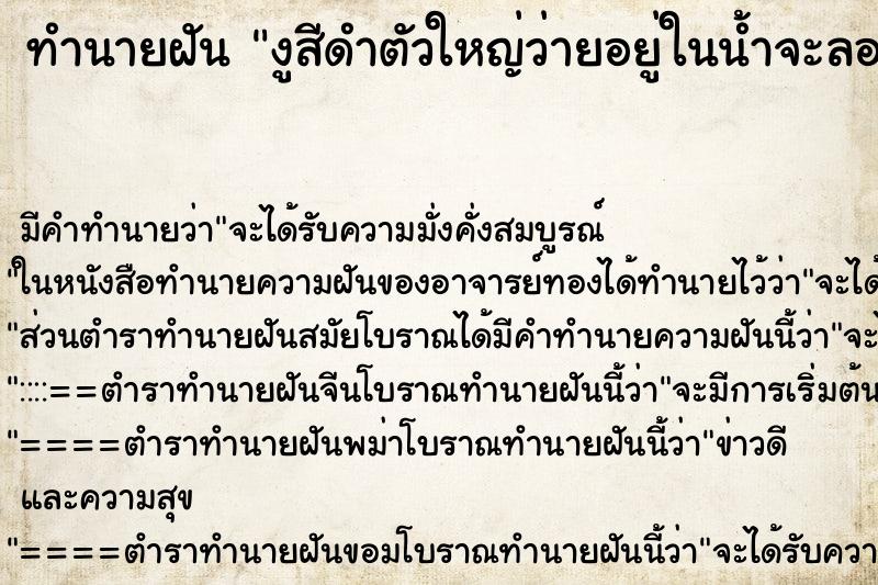 ทำนายฝัน งูสีดำตัวใหญ่ว่ายอยู่ในน้ำจะลอยมาหา ตำราโบราณ แม่นที่สุดในโลก