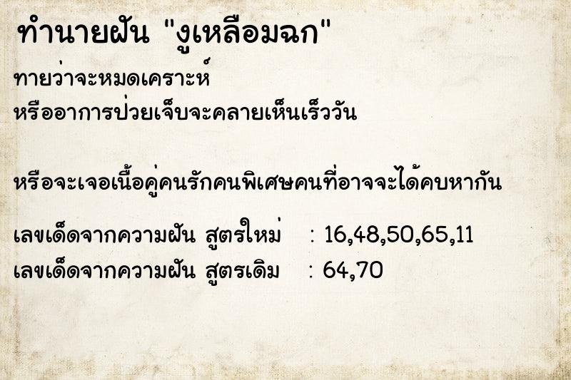 ทำนายฝัน งูเหลือมฉก ทำนายฝัน งูเหลือมฉก