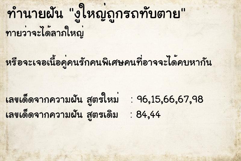 ทำนายฝันทำนายฝันงูใหญ่ถูกรถทับตาย