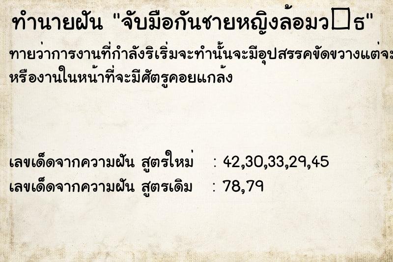 ทำนายฝันจับมือกันชายหญิงล้อมว�¸ ทำนายฝันทำนายฝันจับมือกันชายหญิงล้อมว�¸