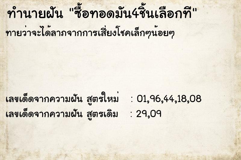 ทำนายฝันซื้อทอดมัน4ชิ้นเลือกที ทำนายฝันทำนายฝันซื้อทอดมัน4ชิ้นเลือกที
