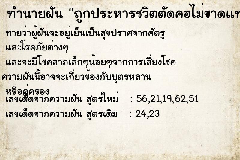 ทำนายฝันถูกประหารชวิตตัดคอไม่ขาดแทงหลังแต่ไม่เจ็บไม่ตาย ทำนายฝันทำนายฝันถูกประหารชวิตตัดคอไม่ขาดแทงหลังแต่ไม่เจ็บไม่ตาย