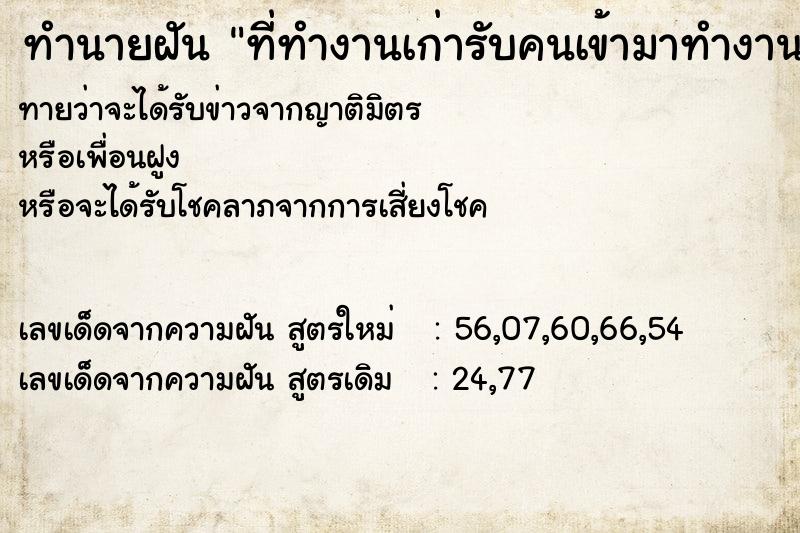 ทำนายฝันที่ทำงานเก่ารับคนเข้ามาทำงานเยอะมาก ทำนายฝันทำนายฝันที่ทำงานเก่ารับคนเข้ามาทำงานเยอะมาก