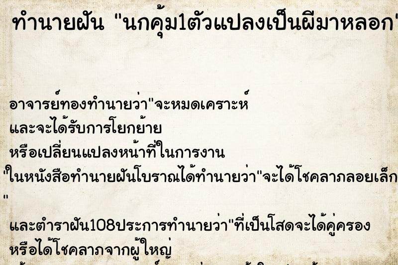 ทำนายฝันนกคุ้ม1ตัวแปลงเป็นผีมาหลอก ทำนายฝันทำนายฝันนกคุ้ม1ตัวแปลงเป็นผีมาหลอก
