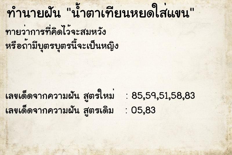 ทำนายฝันน้ำตาเทียนหยดใส่แขน ทำนายฝันทำนายฝันน้ำตาเทียนหยดใส่แขน