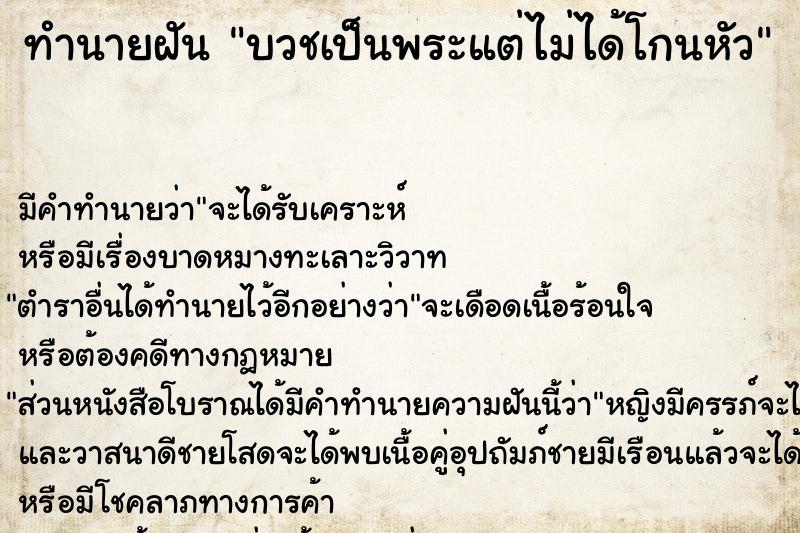 ทำนายฝัน บวชเป็นพระแต่ไม่ได้โกนหัว