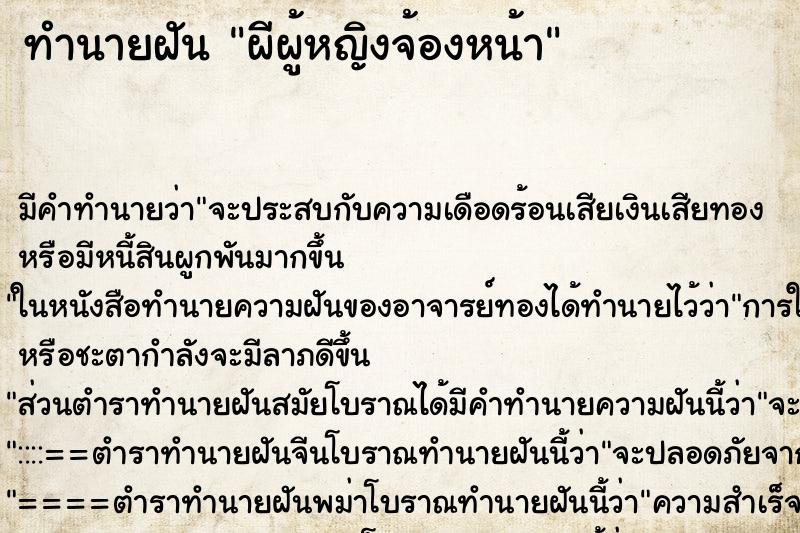ทำนายฝัน ผีผู้หญิงจ้องหน้า ทำนายฝัน ผีผู้หญิงจ้องหน้า