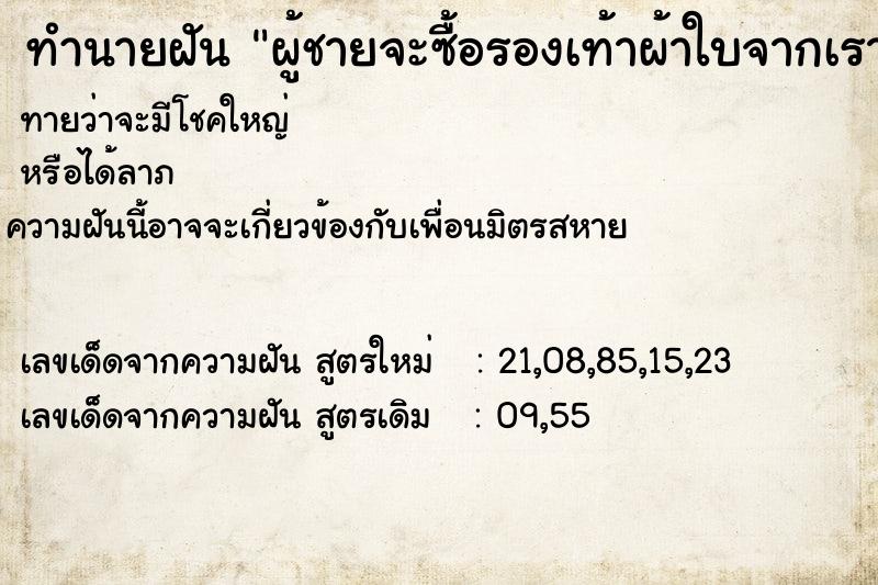 ทำนายฝัน ผู้ชายจะซื้อรองเท้าผ้าใบจากเรา ตำราโบราณ แม่นที่สุดในโลก