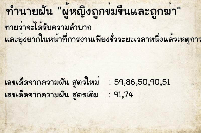 ทำนายฝันทำนายฝันผู้หญิงถูกข่มขืนและถูกฆ่า