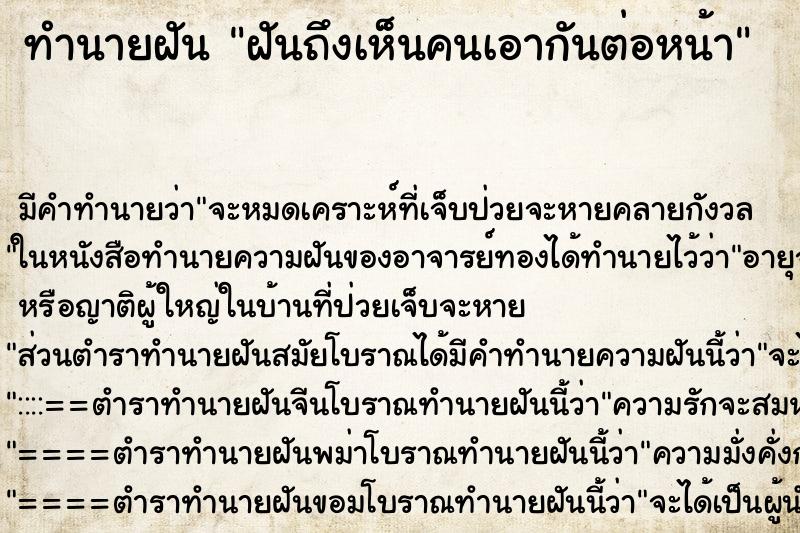 ทำนายฝันฝันถึงเห็นคนเอากันต่อหน้า ทำนายฝันทำนายฝันฝันถึงเห็นคนเอากันต่อหน้า