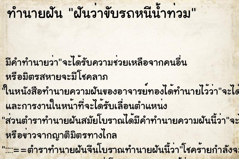 ทำนายฝัน ฝันว่าขับรถหนีน้ำท่วม ทำนายฝัน ฝันว่าขับรถหนีน้ำท่วม