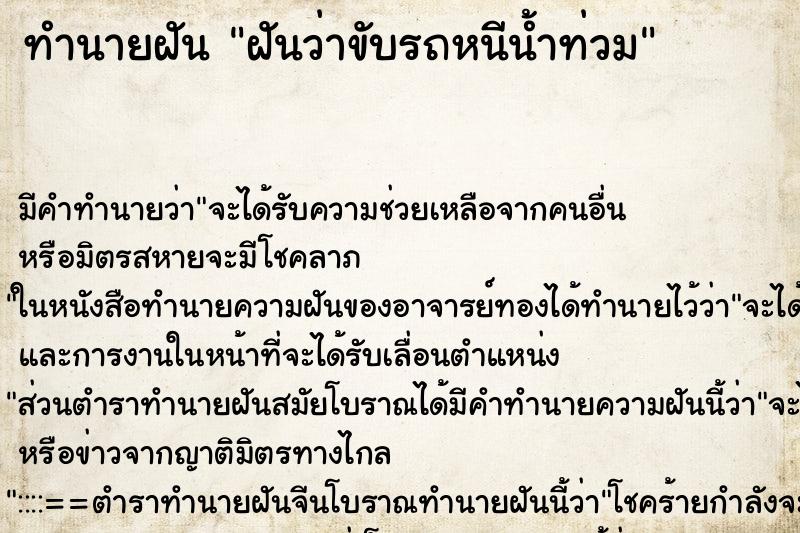 ทำนายฝัน ฝันว่าขับรถหนีน้ำท่วม ตำราโบราณ แม่นที่สุดในโลก