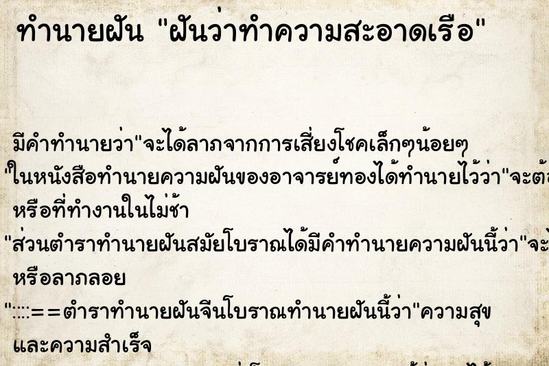 ทำนายฝัน ฝันว่าทำความสะอาดเรือ ทำนายฝัน ฝันว่าทำความสะอาดเรือ