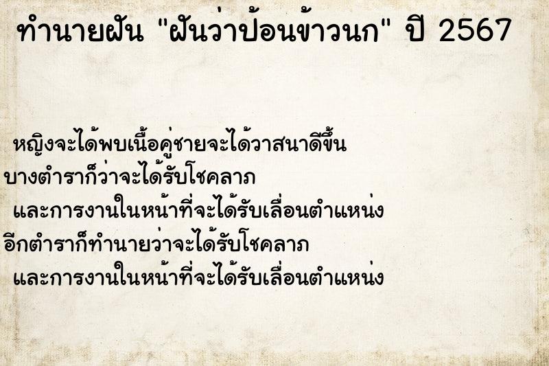 ทำนายฝัน ฝันว่าป้อนข้าวนก ทำนายฝัน ฝันว่าป้อนข้าวนก