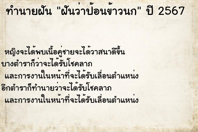 ทำนายฝัน ฝันว่าป้อนข้าวนก ตำราโบราณ แม่นที่สุดในโลก