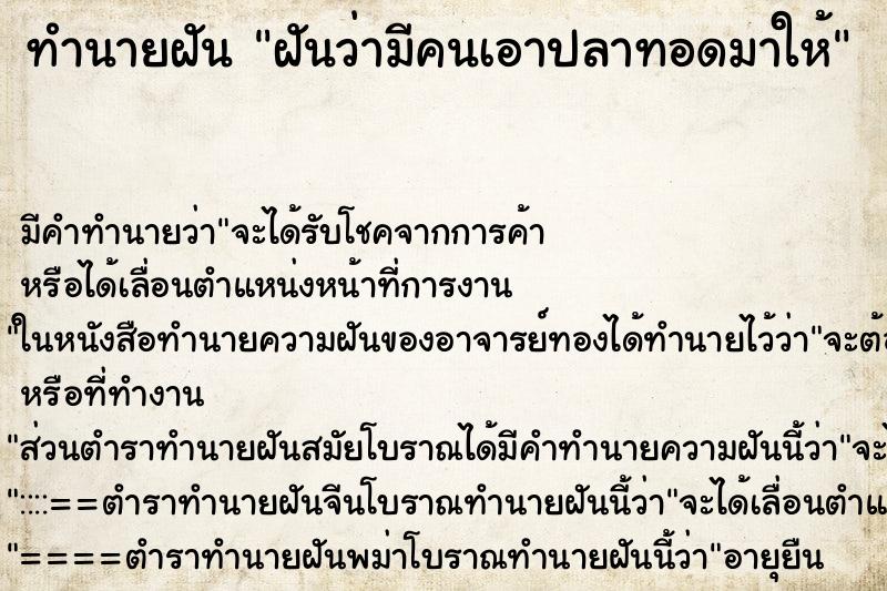 ทำนายฝัน ฝันว่ามีคนเอาปลาทอดมาให้ ตำราโบราณ แม่นที่สุดในโลก