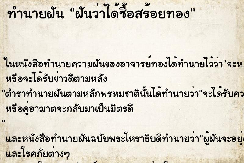 ทำนายฝันฝันว่าได้ซื้อสร้อยทอง ทำนายฝันทำนายฝันฝันว่าได้ซื้อสร้อยทอง