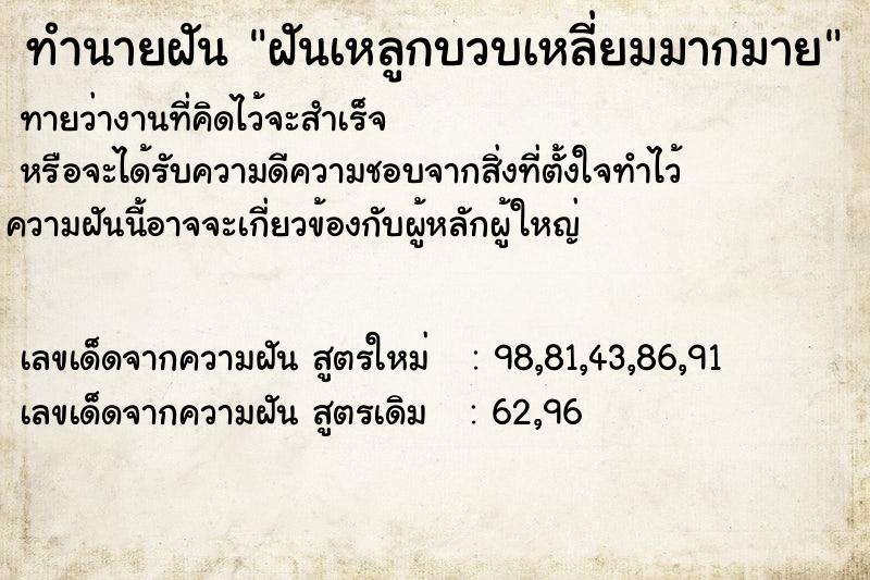 ทำนายฝันฝันเหลูกบวบเหลี่ยมมากมาย ทำนายฝันทำนายฝันฝันเหลูกบวบเหลี่ยมมากมาย