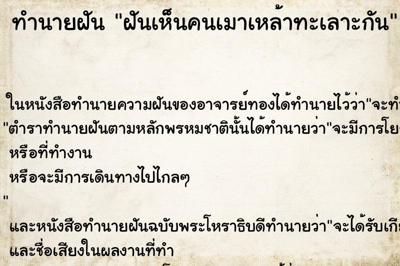 ทำนายฝันฝันเห็นคนเมาเหล้าทะเลาะกัน ทำนายฝันทำนายฝันฝันเห็นคนเมาเหล้าทะเลาะกัน