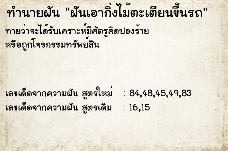 ทำนายฝันฝันเอากิ่งไม้ตะเตียนขึ้นรถ ทำนายฝันทำนายฝันฝันเอากิ่งไม้ตะเตียนขึ้นรถ