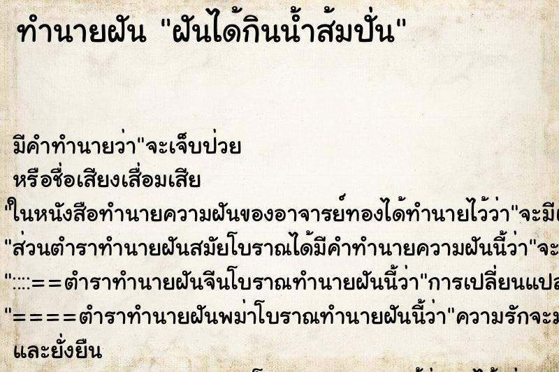 ทำนายฝันฝันได้กินน้ำส้มปั่น ทำนายฝันทำนายฝันฝันได้กินน้ำส้มปั่น