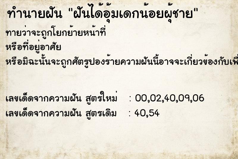 ทำนายฝันทำนายฝันฝันได้อุ้มเดกน้อยผุ้ชาย