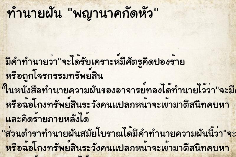 ทำนายฝัน พญานาคกัดหัว ทำนายฝัน พญานาคกัดหัว