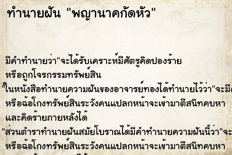 ทำนายฝัน พญานาคกัดหัว ตำราโบราณ แม่นที่สุดในโลก