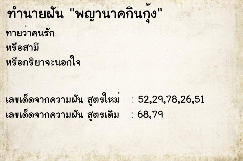 ทำนายฝันพญานาคกินกุ้ง ทำนายฝันทำนายฝันพญานาคกินกุ้ง